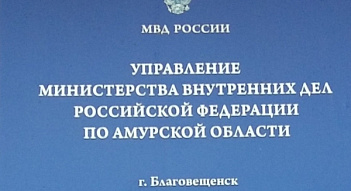 Поставка автоматизированных рабочих мест для Управления МВД РФ по Амурской области