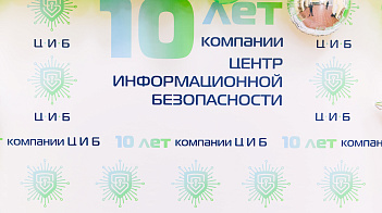 ЦИБ- 10 лет!