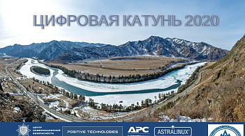 Конференция "Цифровая Катунь 2020"